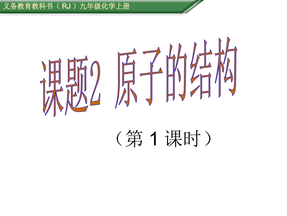 课题2原子的结构（第1课时）_第1页