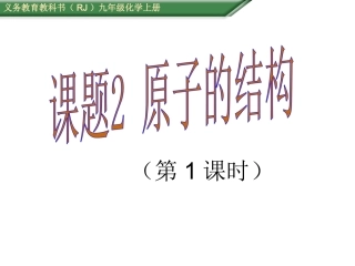 课题2原子的结构（第1课时）