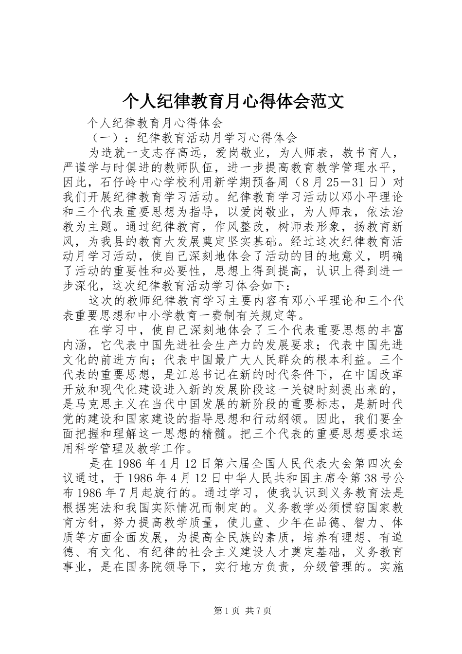 个人纪律教育月心得体会范文_第1页