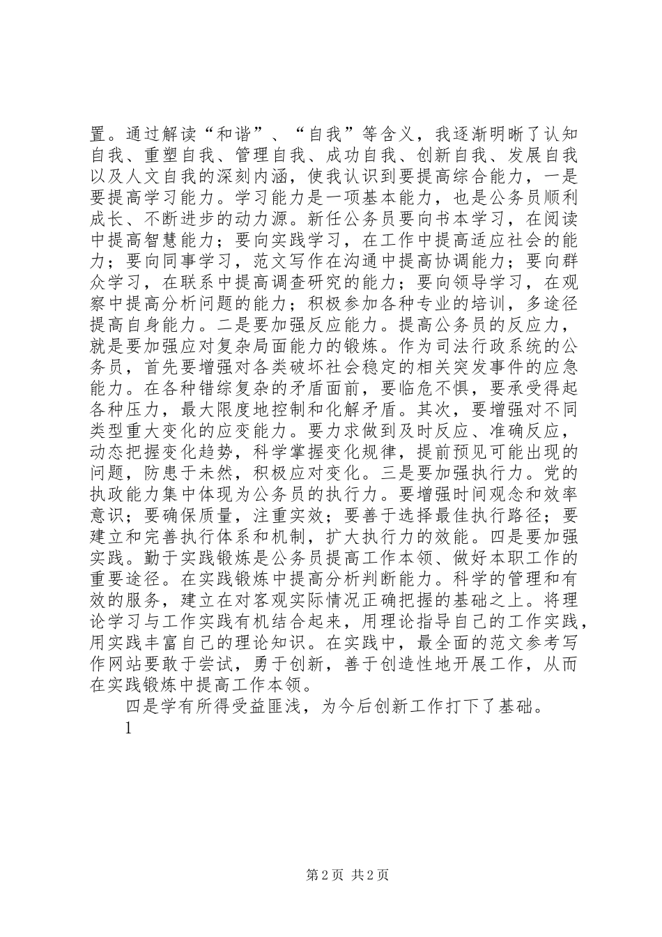 优秀心得体会范文：公务员初任培训心得体会_第2页