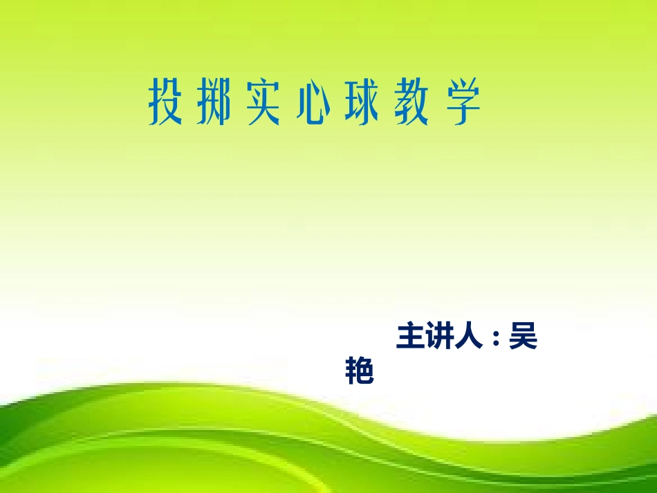 铅球教学设计_第1页