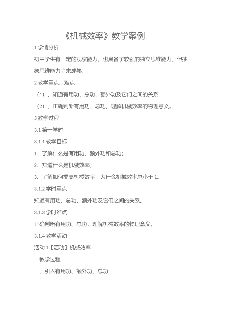 机械效率教学案例(2016春)_第1页