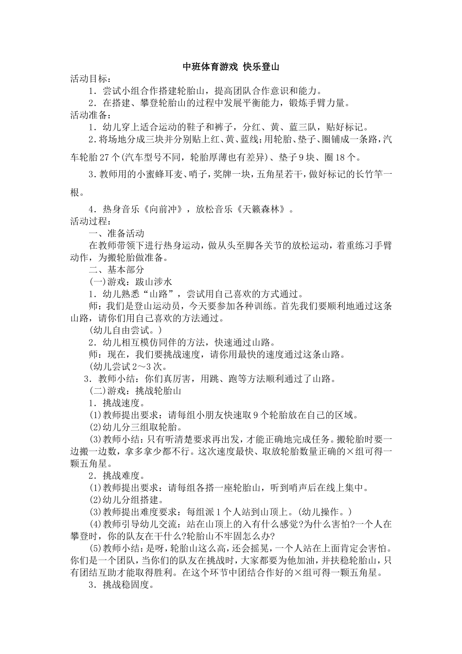 中班体育游戏快乐登山_第1页