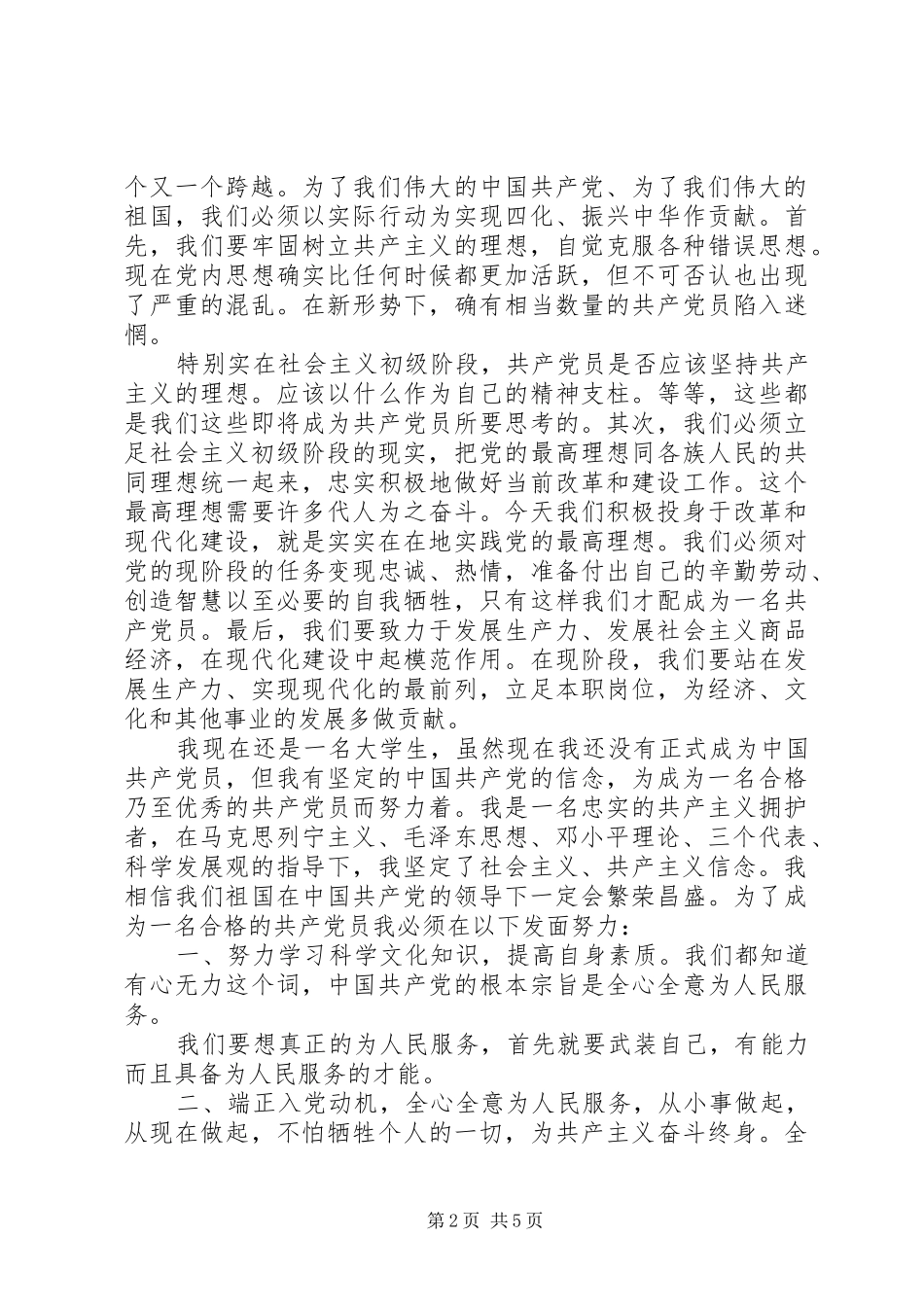 党的基本理论与基本知识心得体会_第2页