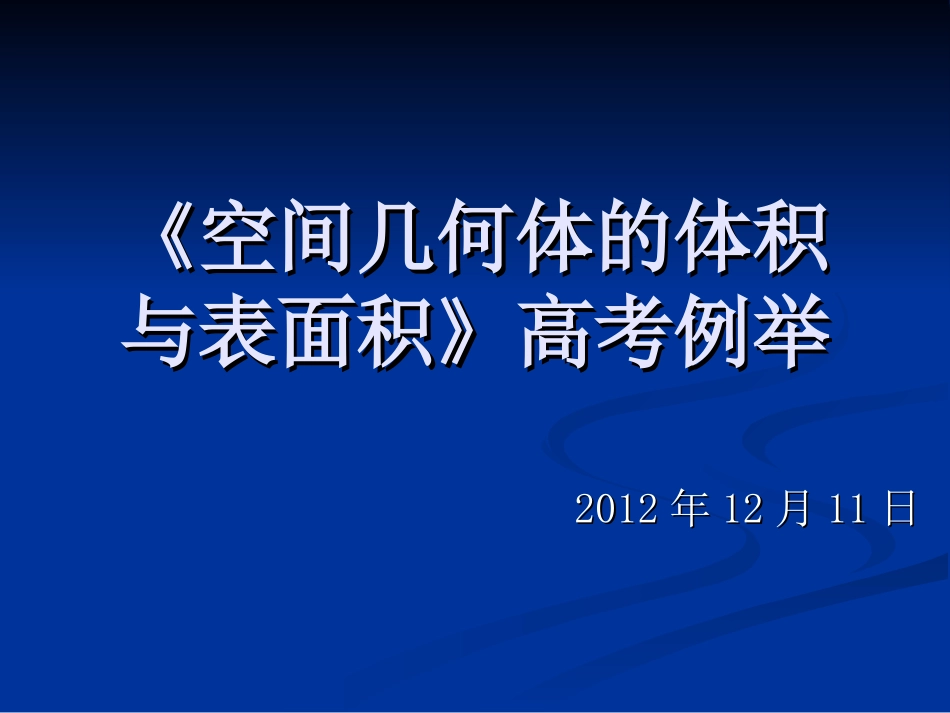 《空间几何体的体积与表面积》2012高考题_第1页