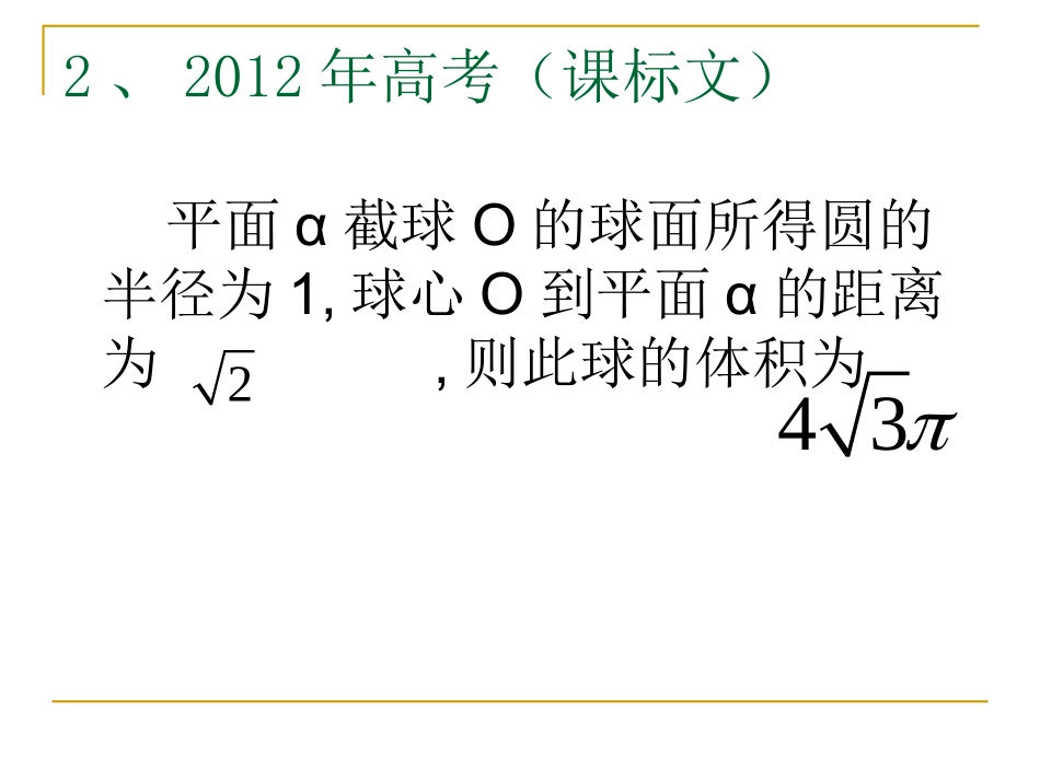 《空间几何体的体积与表面积》2012高考题_第3页