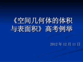 《空间几何体的体积与表面积》2012高考题