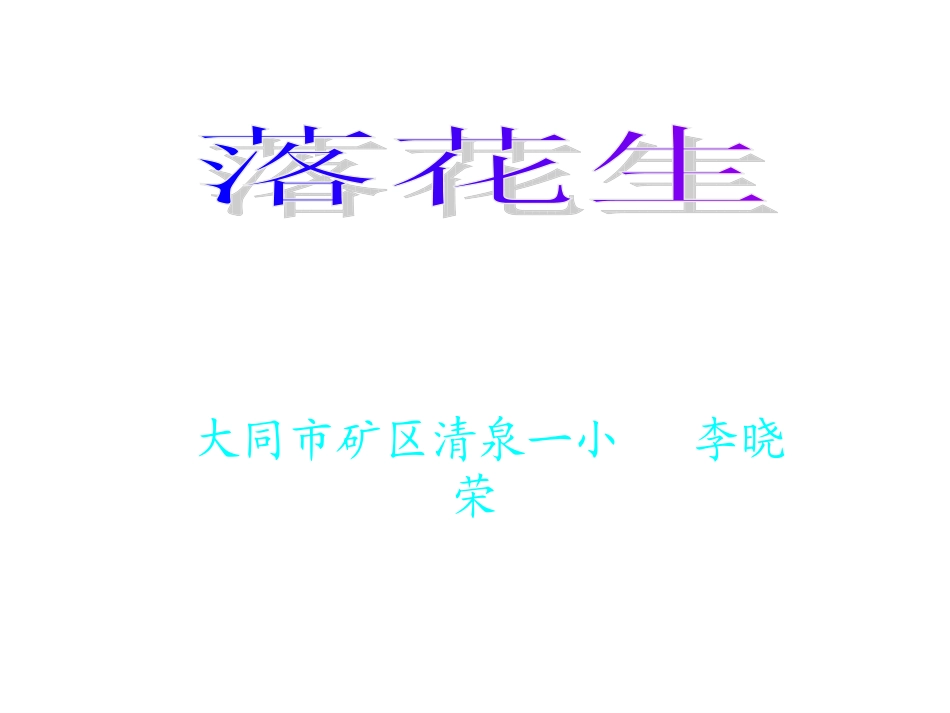 《落花生》教学课件 (2)_第1页