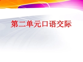 四年级语文下册《语文园地二》第1课时口语交际
