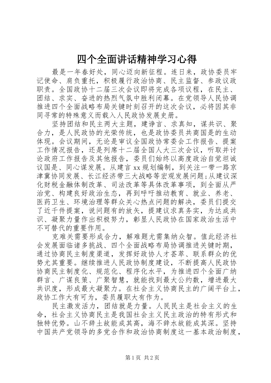四个全面讲话精神学习心得_第1页