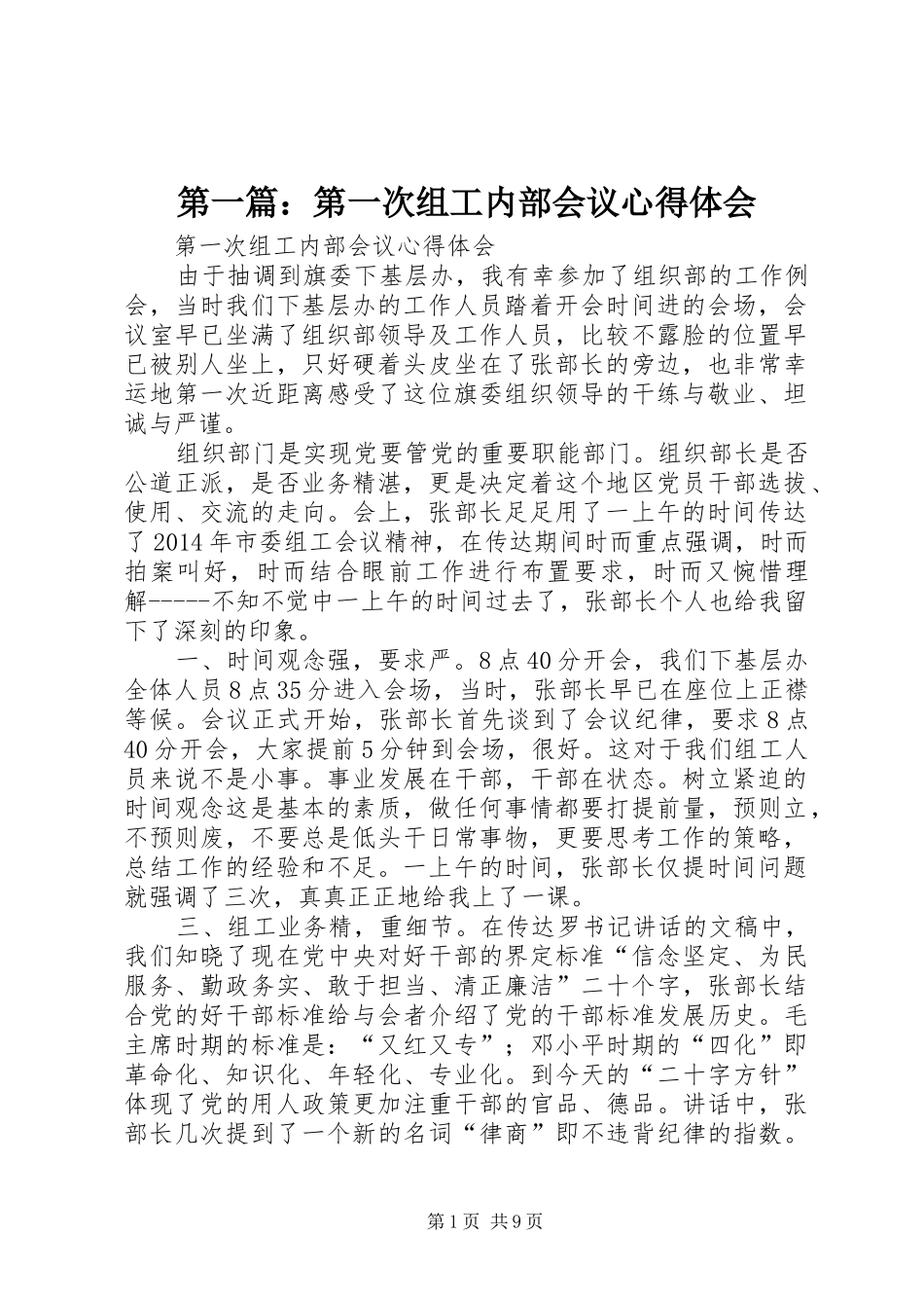 第一篇：第一次组工内部会议心得体会_第1页
