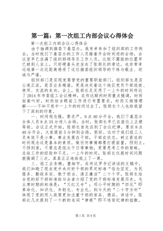 第一篇：第一次组工内部会议心得体会