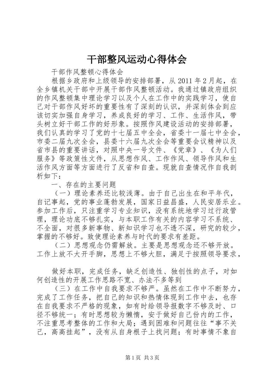 干部整风运动心得体会_第1页