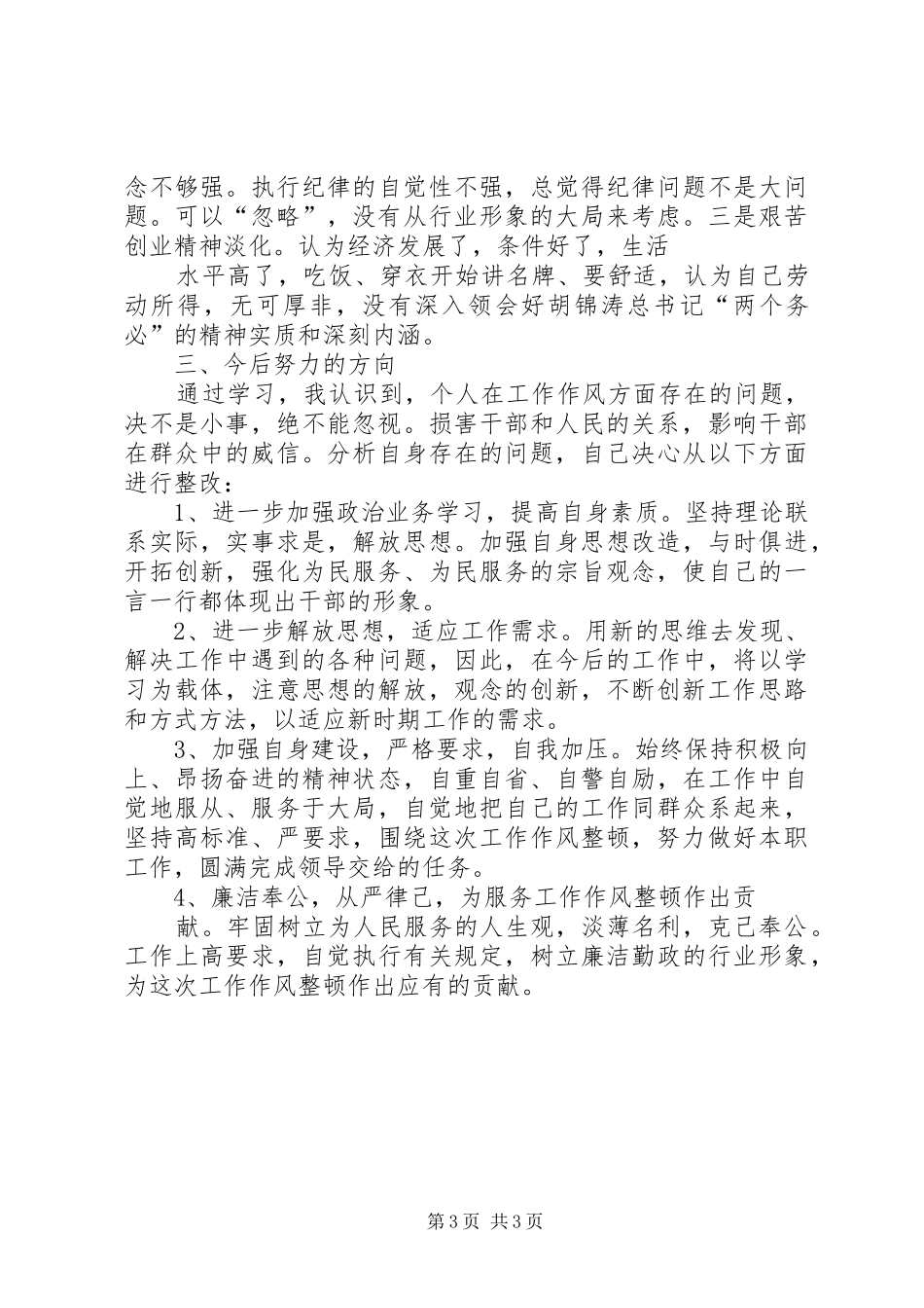 干部整风运动心得体会_第3页