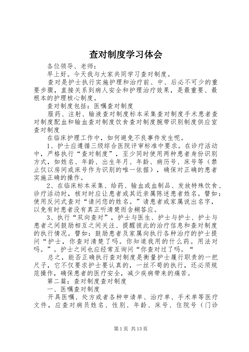 查对制度学习体会_第1页