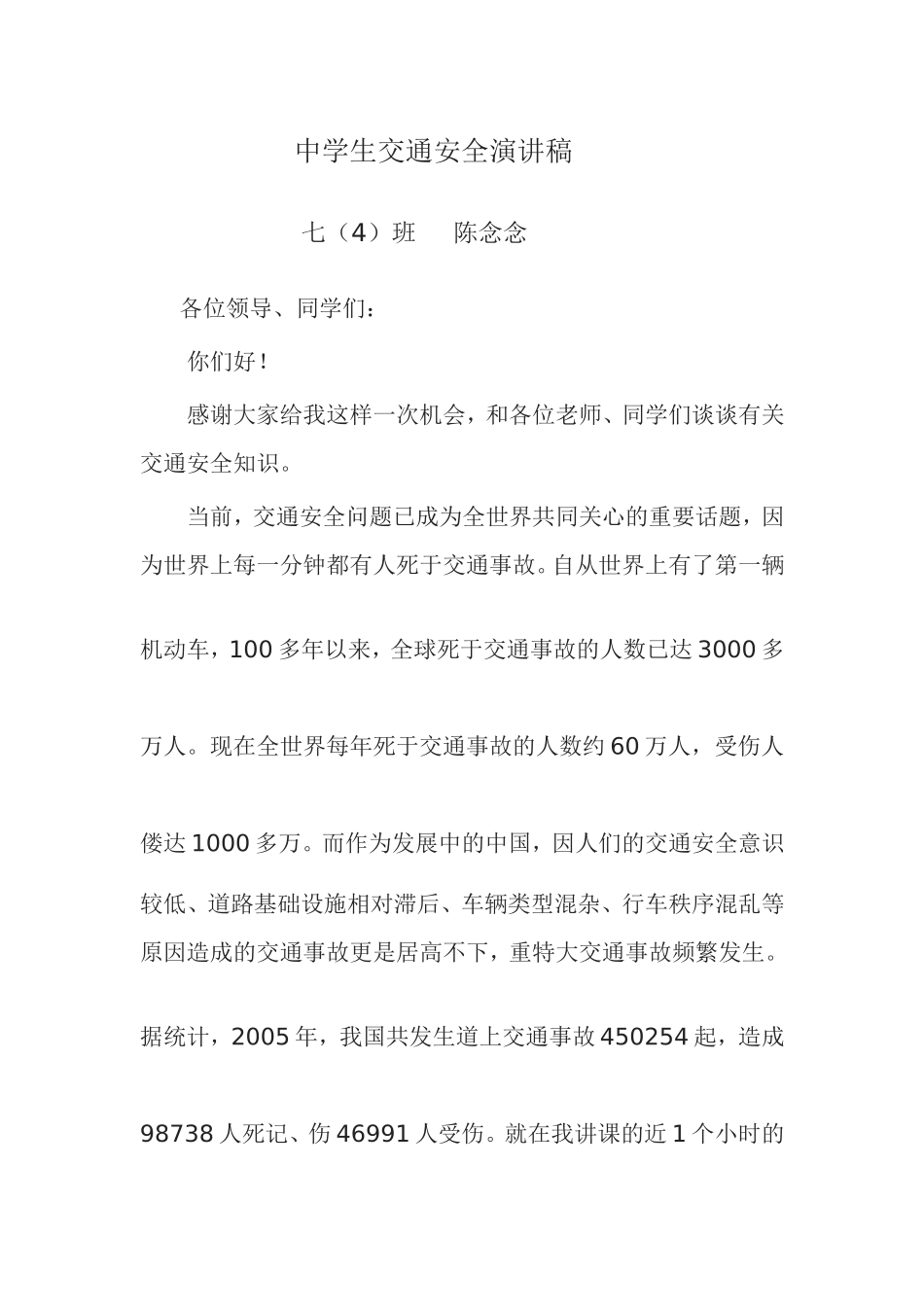 中学生交通安全演讲稿4_第1页