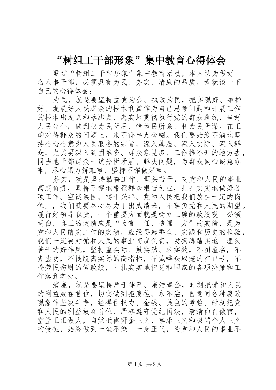“树组工干部形象”集中教育心得体会_第1页