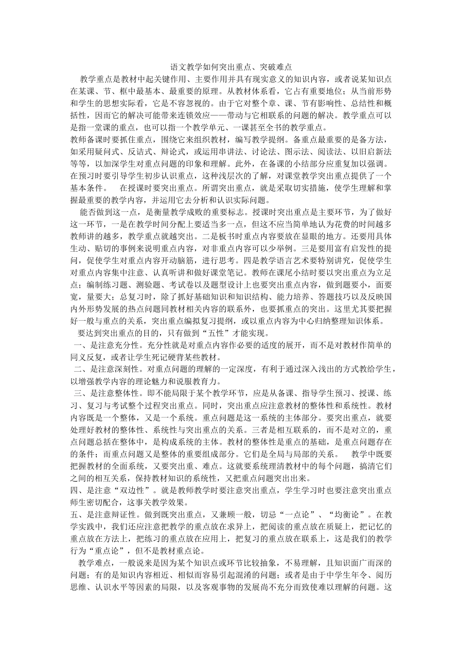 语文教学如何突出重点_第1页