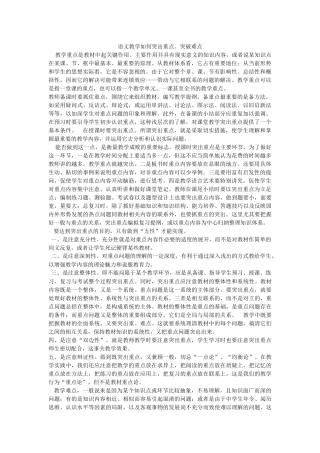 语文教学如何突出重点