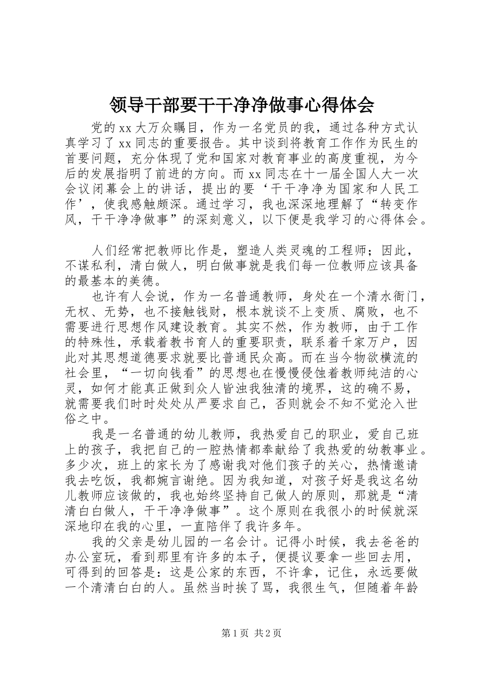 领导干部要干干净净做事心得体会_第1页