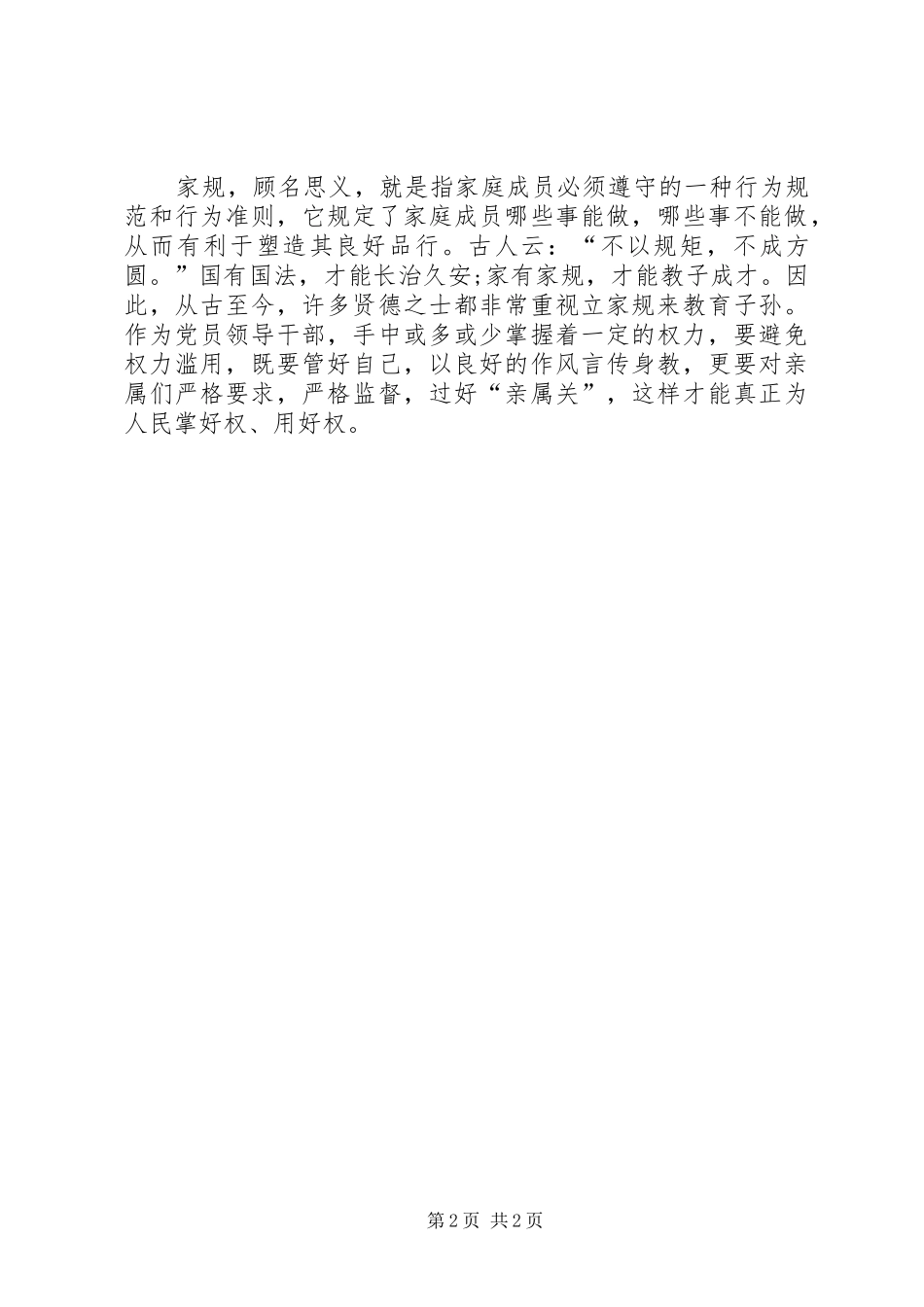 《周恩来的家风家规》学习心得_第2页
