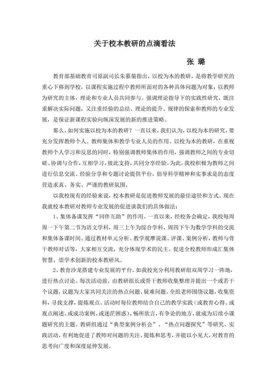 校本教研的思考_第1页