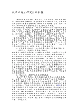 教学中自主探究性的把握