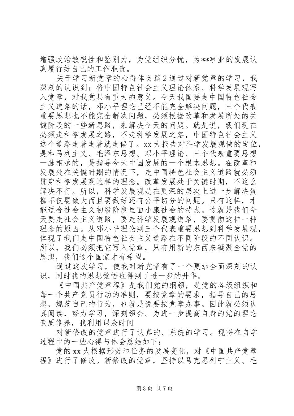 关于学习新党章的心得体会_第3页
