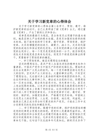 关于学习新党章的心得体会