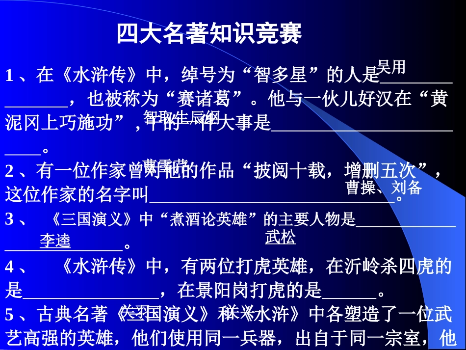 四大名著知识竞赛_第1页