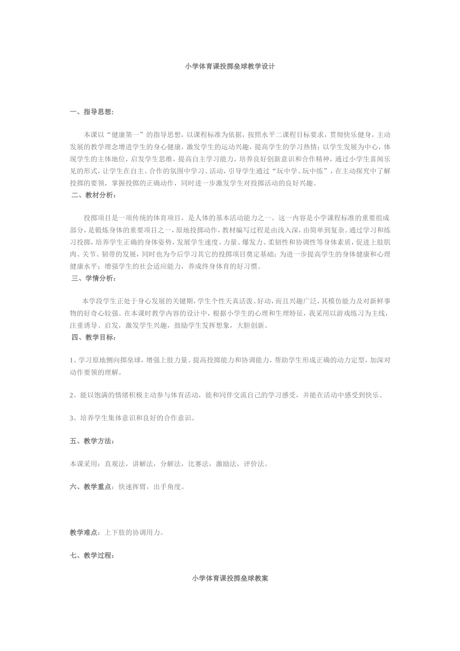 小学体育课投掷垒球教学设计 (2)_第1页