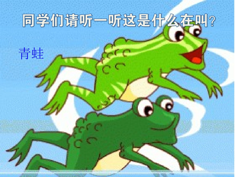 《数蛤蟆》课件03_第2页
