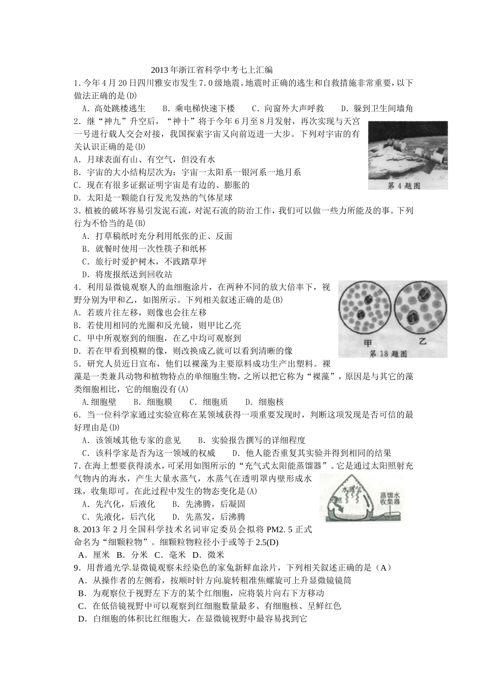 2013年浙江省科学中考七上汇编_第1页