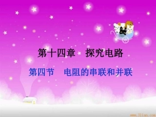 沪科版《154电阻的串联和并联》课件