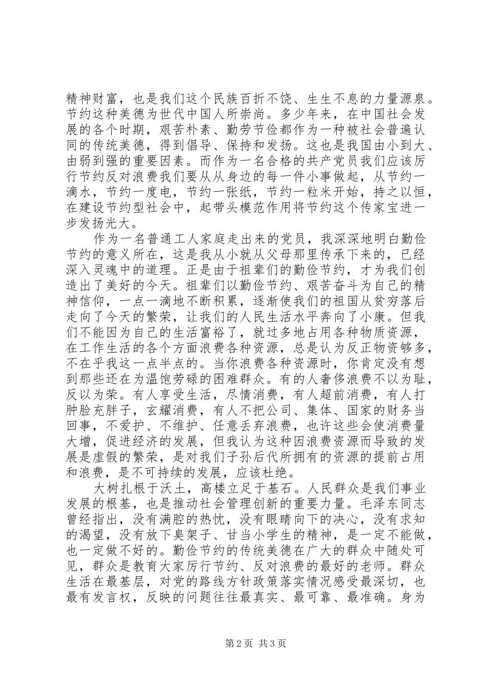 《厉行节约反对浪费重要论述摘编》的学习心得_第2页