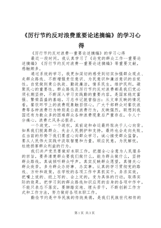 《厉行节约反对浪费重要论述摘编》的学习心得