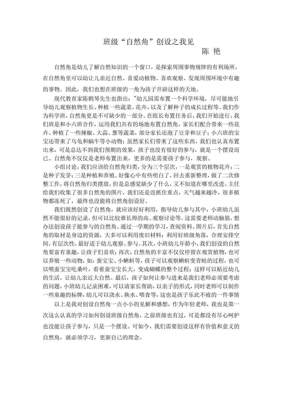 班级“自然角”创设之我见_第1页