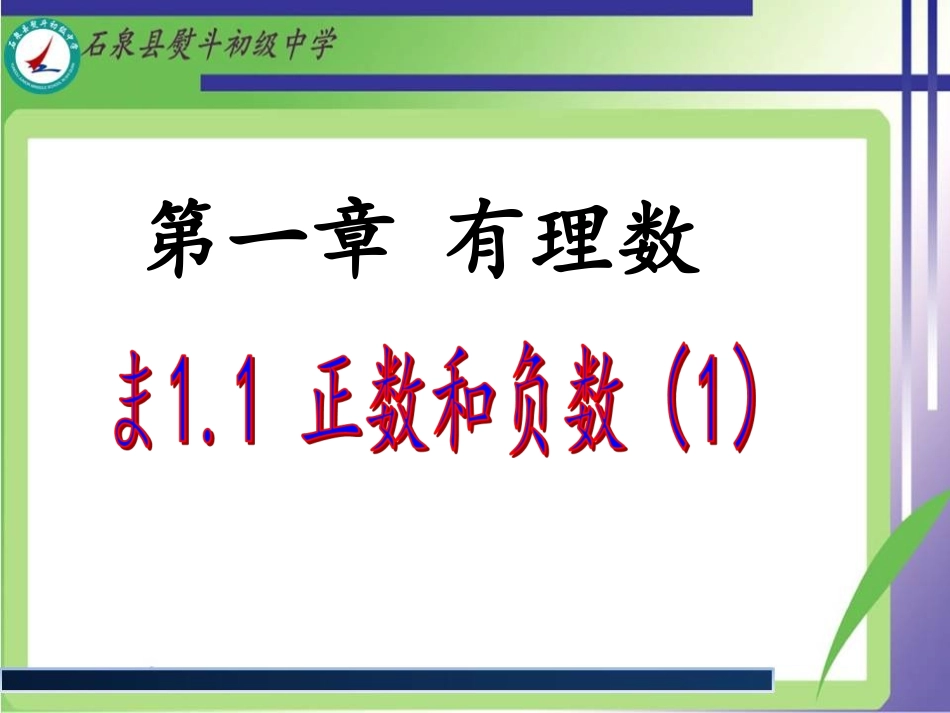初一数学上册第一章有理数11-正数和负数(1)PPT课件_第1页