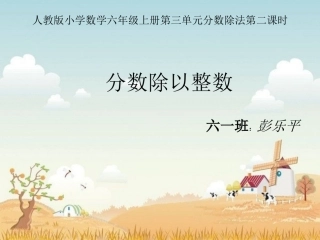 人教版六年级数学上册《分数除以整数》例1PPT