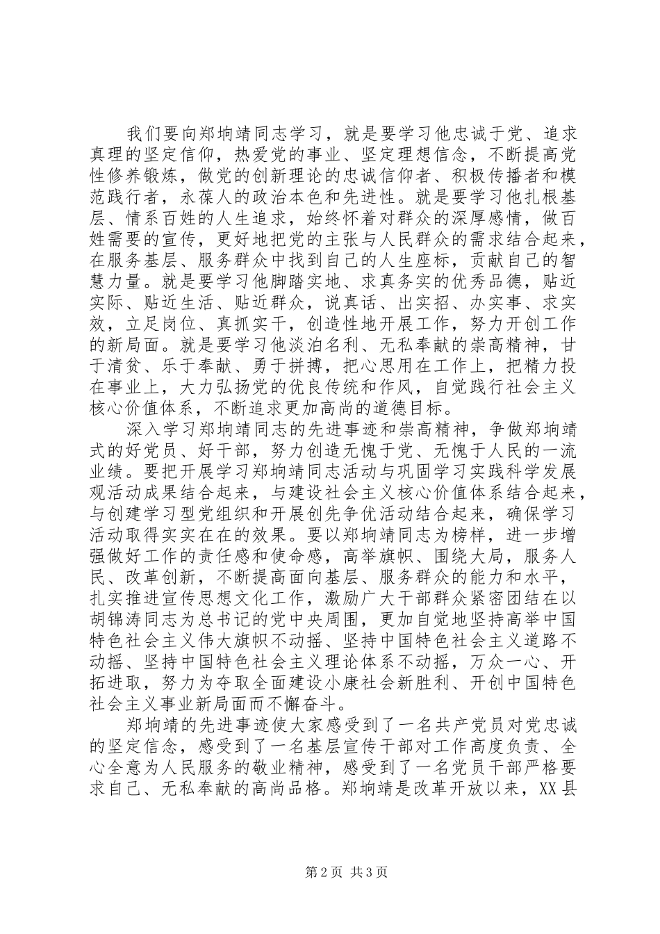 学习郑墒靖同志心得体会_第2页