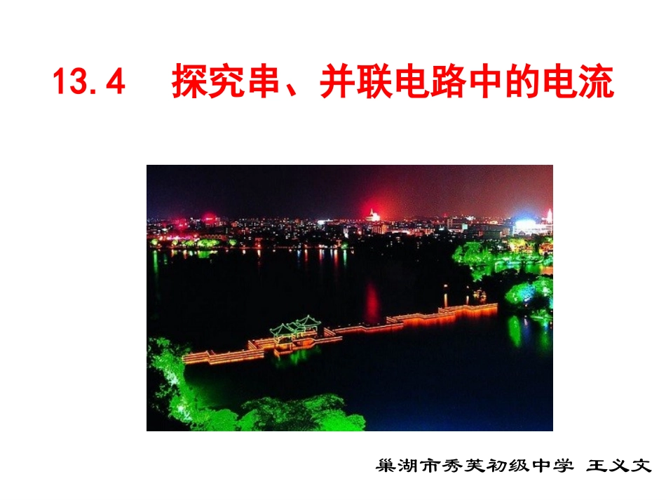 探究串并联电流电流的规律_第1页