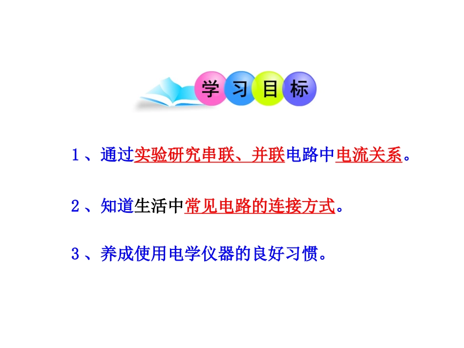 探究串并联电流电流的规律_第2页