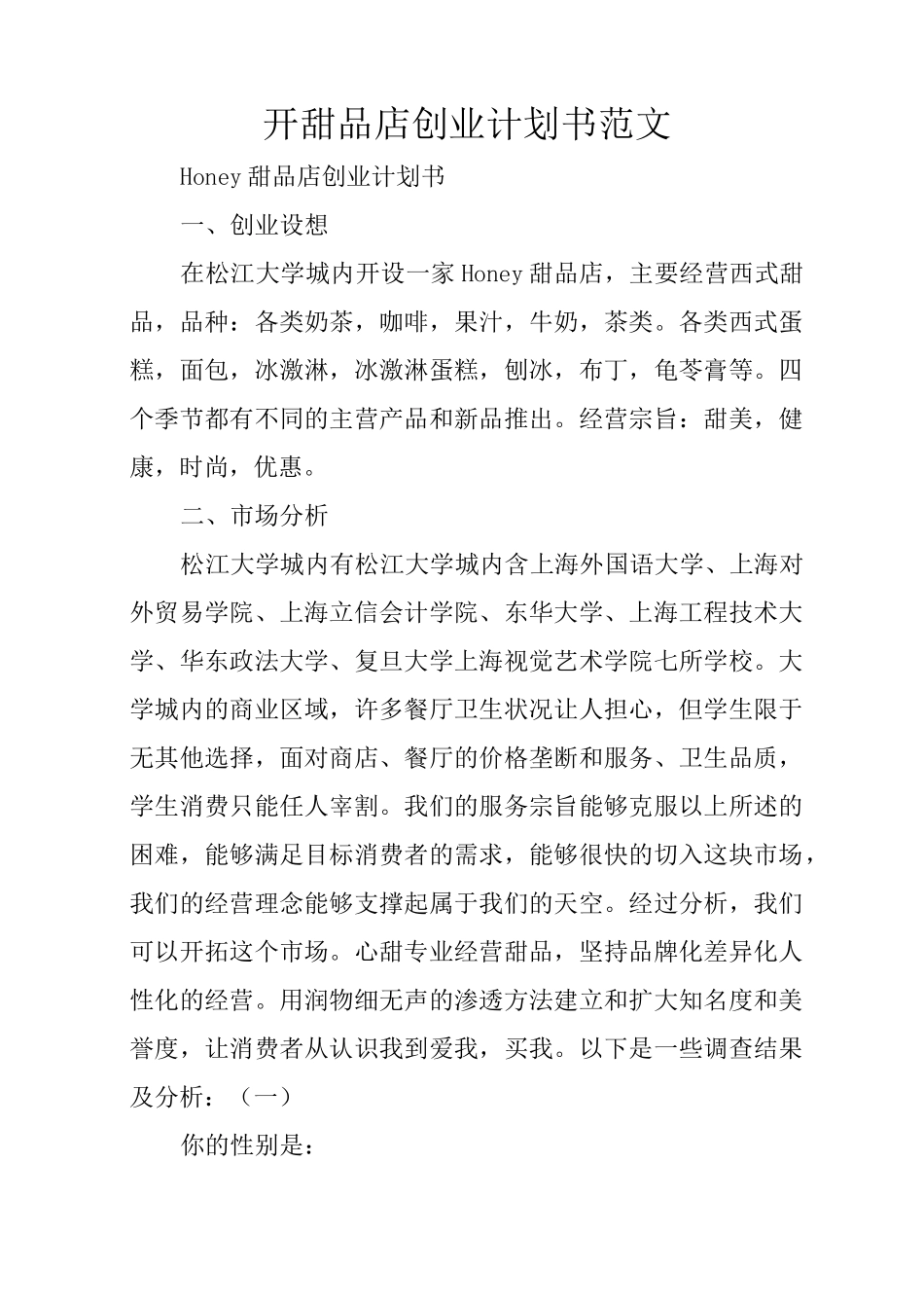 开甜品店创业计划书范文_第1页