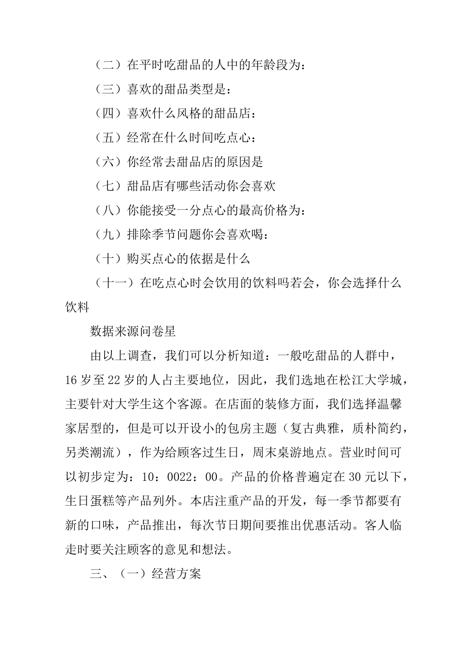 开甜品店创业计划书范文_第2页