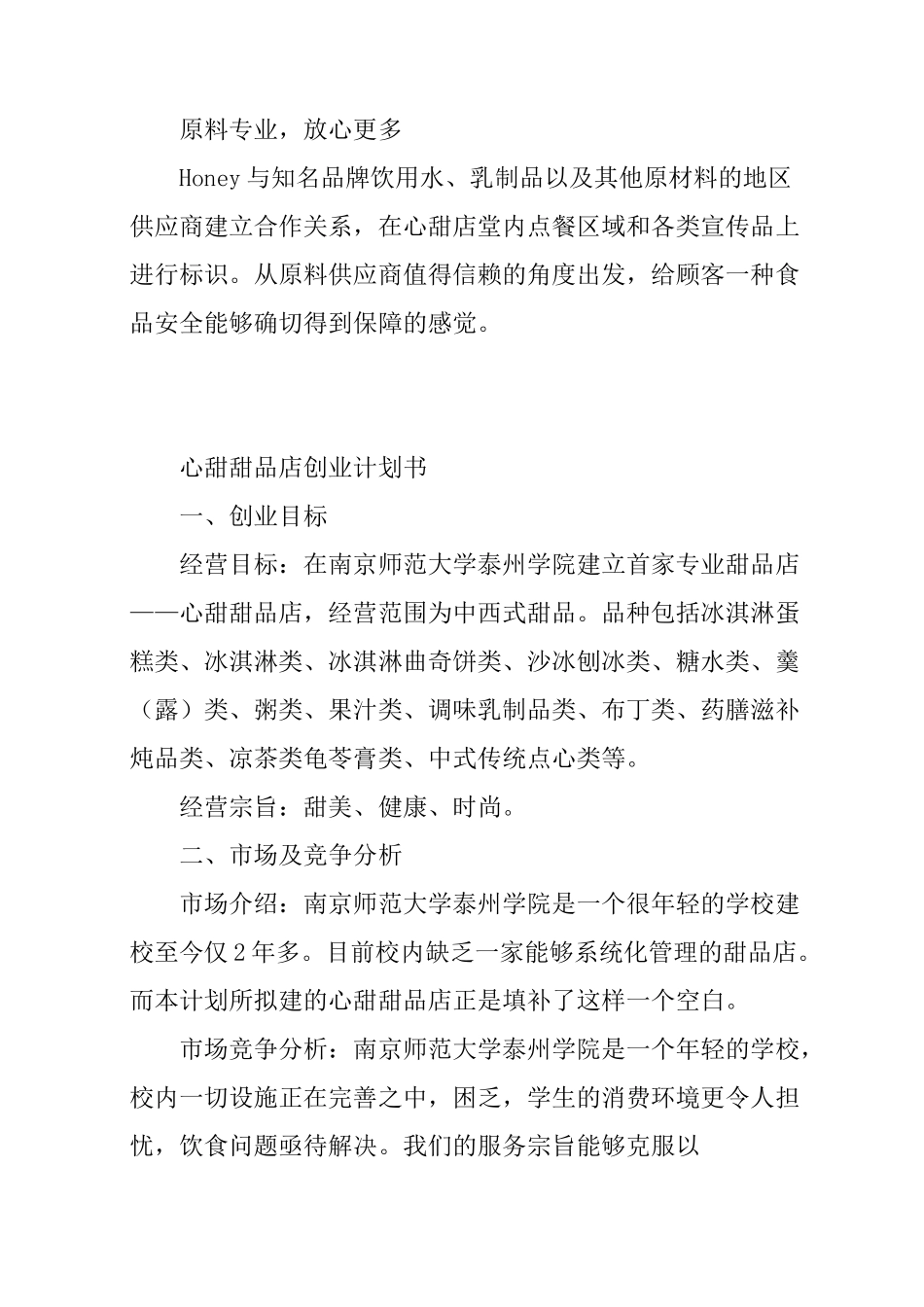 开甜品店创业计划书范文_第3页
