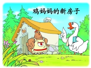鸡妈妈的新房子