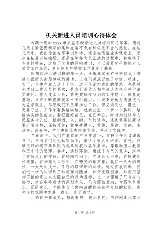 机关新进人员培训心得体会