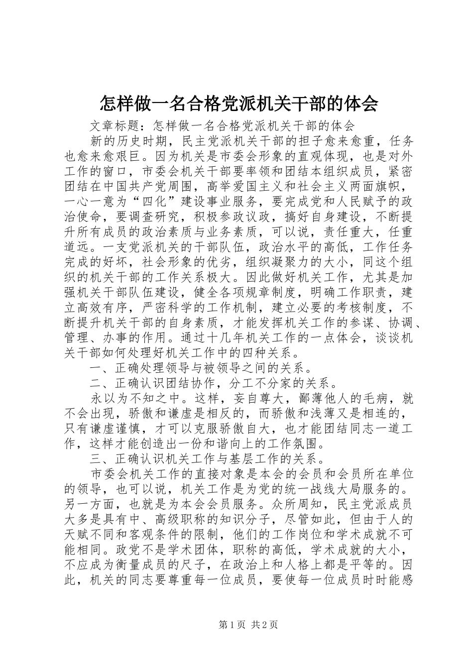 怎样做一名合格党派机关干部的体会_第1页