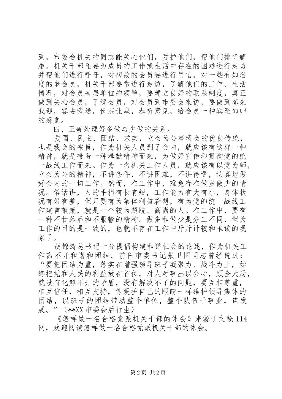 怎样做一名合格党派机关干部的体会_第2页