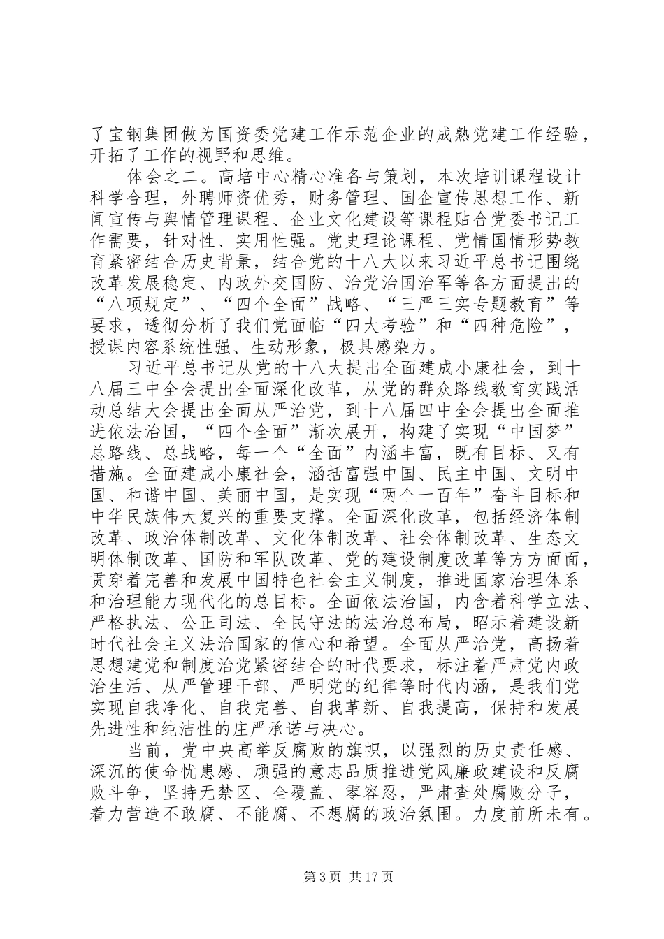 基层党组织书记培训体会：两点体会一点想法_第3页